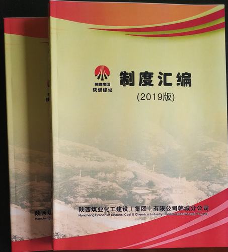 陜煤建設(shè)韓城分公司“制度攻略”新鮮出爐