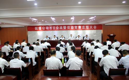 陜煤建設(shè)銅煤公司百日會(huì)戰(zhàn)暨勞動(dòng)競(jìng)賽總結(jié)大會(huì)勝利召開(kāi)