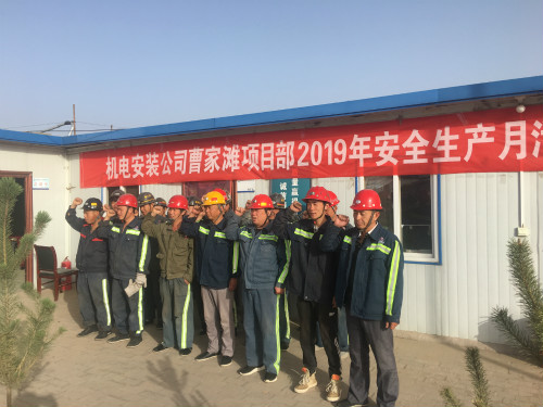 陜煤建設(shè)機(jī)電安裝公司曹家灘項目部：安全生產(chǎn)月在行動