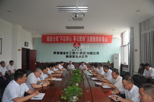 陜煤建設(shè)掘進(jìn)公司：召開(kāi)“不忘初心、牢記使命”動(dòng)員大會(huì)