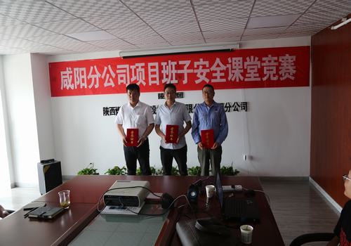 咸陽(yáng)分公司舉辦項(xiàng)目部班子成員安全課堂競(jìng)賽活動(dòng)