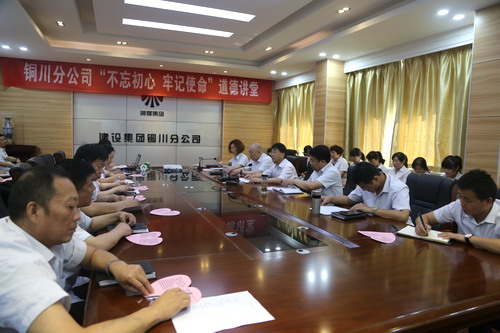 陜煤建設(shè)銅川公司開展“不忘初心、牢記使命”主題道德講堂