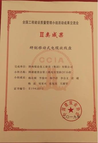 陜煤建設(shè)澄合分公司獲全國(guó)工程建設(shè)質(zhì)量管理小組活動(dòng)二類(lèi)成果獎(jiǎng)