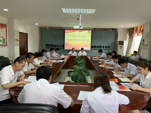 陜煤建設(shè)洗選煤運(yùn)營(yíng)公司深入推動(dòng)“不忘初心、牢記使命”主題教育