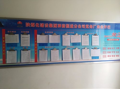 陜煤建設(shè)掘進(jìn)公司：黨務(wù)廠務(wù)公開為職工搭起連心橋