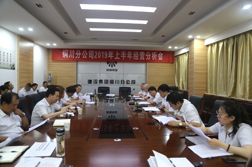陜煤建設(shè)銅川公司召開(kāi)上半年經(jīng)營(yíng)分析會(huì)