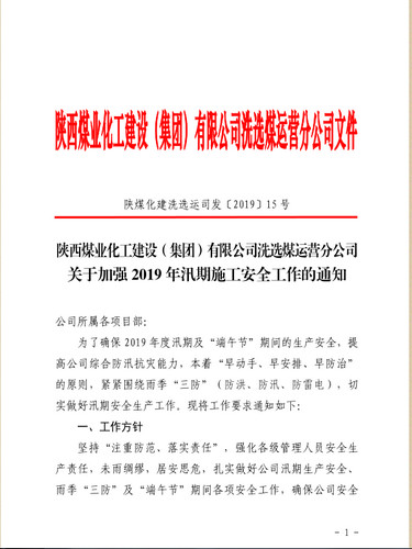 陜煤建設(shè)洗選煤運營公司：密織雨季安全網(wǎng)