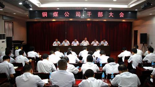 陜煤建設(shè)銅煤公司召開干部大會(huì)為下階段工作定調(diào)起步