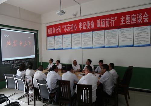 咸陽(yáng)分公司召開(kāi)“不忘初心，牢記使命，砥礪前行”主題座談會(huì)