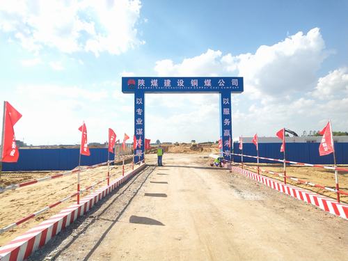 陜煤建設(shè)銅煤公司承建的煤炭分質(zhì)利用制化工新材料示范項目180萬噸/年乙二醇項目廠前區(qū)工程開工建設(shè)