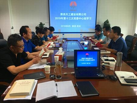 陜煤建設(shè)天工公司召開“不忘初心、牢記使命”主題教育第二次讀書會(huì)