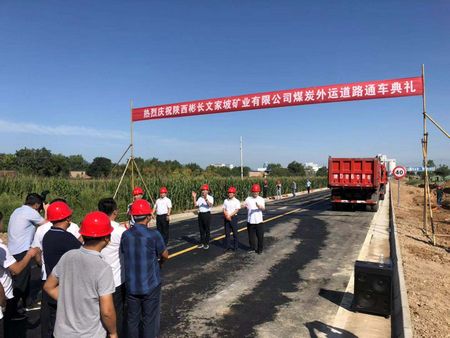 陜煤建設(shè)天工公司土建七部承建的煤炭外運(yùn)道路工程正式進(jìn)入通車試運(yùn)行階段