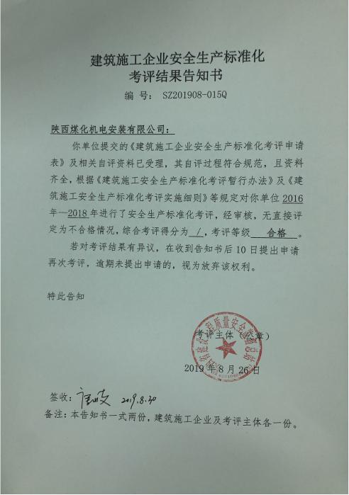 陜煤建設(shè)機電安裝公司通過省質(zhì)量安全監(jiān)督總站 安全生產(chǎn)標準化考評