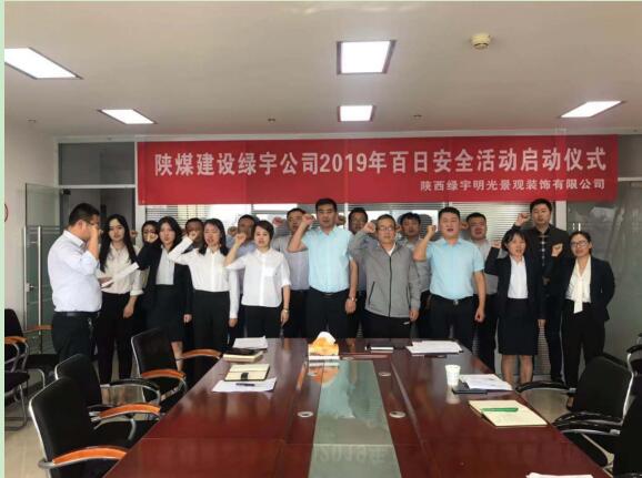 陜煤建設綠宇公司：扎實部署百日安全活動