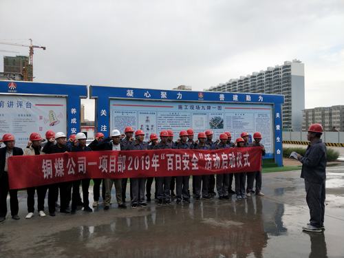 陜煤建設(shè)銅煤公司基層項(xiàng)目部用實(shí)際行動全面吹響“百日安全”號角