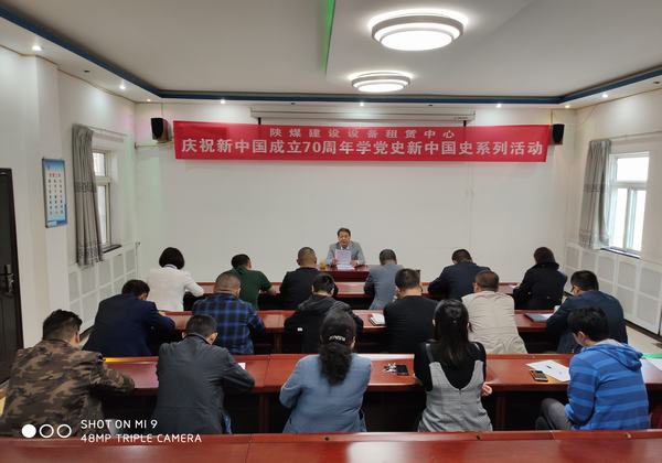 陜煤建設(shè)設(shè)備租賃中心開(kāi)展慶祝新中國(guó)成立70周年學(xué)黨史新中國(guó)史系列活動(dòng)