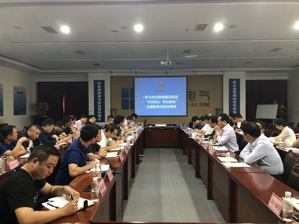 陜煤建設天工公司認真落實“不忘初心、牢記使命”主題教育總結會精神