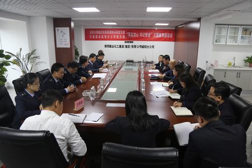 陜煤建設(shè)咸陽(yáng)分公司與渭城區(qū)稅務(wù)局渭陽(yáng)分局共同舉辦“不忘初心，牢記使命”主題座談會(huì)