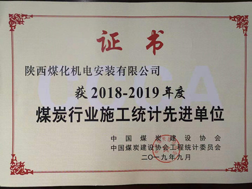 陜煤建設(shè)機電安裝公司統(tǒng)計工作創(chuàng)佳績