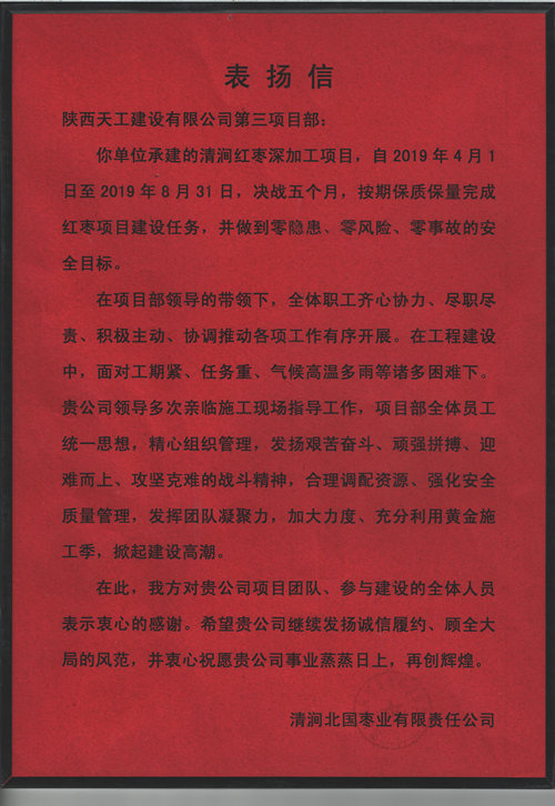 業(yè)主點贊！陜煤建設(shè)天工公司承建的清澗紅棗深加工項目獲表揚信