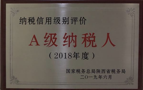 陜煤建設(shè)礦建二公司榮獲陜西省2018年度納稅信用A級納稅人榮譽稱號