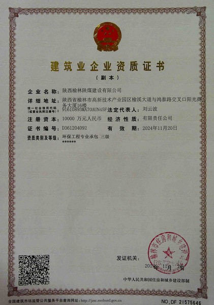 喜訊！榆林公司新增環(huán)保工程專業(yè)承包三級(jí)資質(zhì)