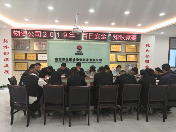 陜煤建設(shè)物資公司開展“百日安全”安全知識(shí)競(jìng)賽