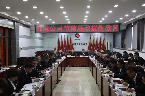 陜煤建設(shè)韓城分公司廉政提醒教育正當(dāng)時