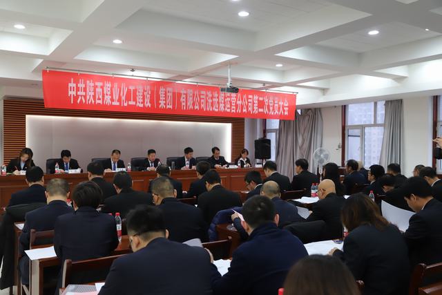 陜煤建設(shè)洗選煤運營公司順利召開第二次黨員大會