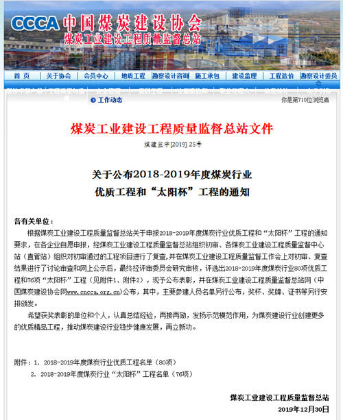 陜煤建設(shè)機(jī)電安裝公司再獲煤炭行業(yè)優(yōu)質(zhì)工程和“太陽杯”