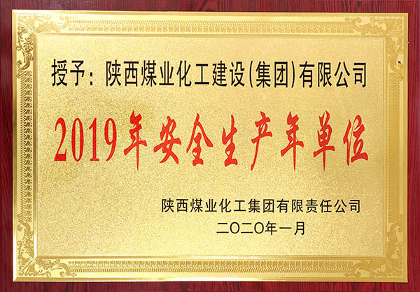陜煤建設獲2019年度實現(xiàn)安全生產(chǎn)年先進單位稱號等多項大獎