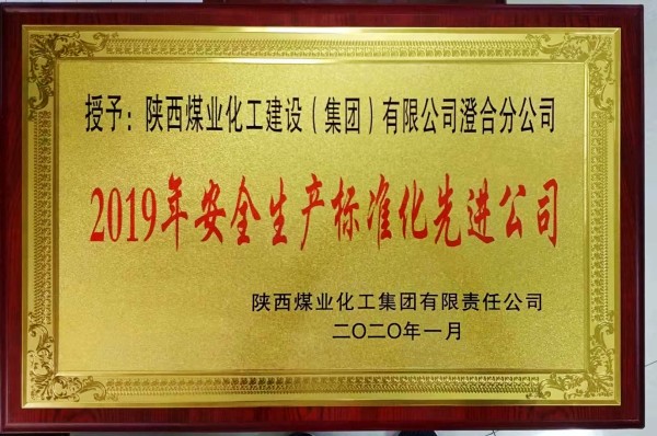 陜煤建設(shè)澄合分公司連續(xù)三年榮獲陜煤集團(tuán)“安全生產(chǎn)標(biāo)準(zhǔn)化先進(jìn)公司”稱號