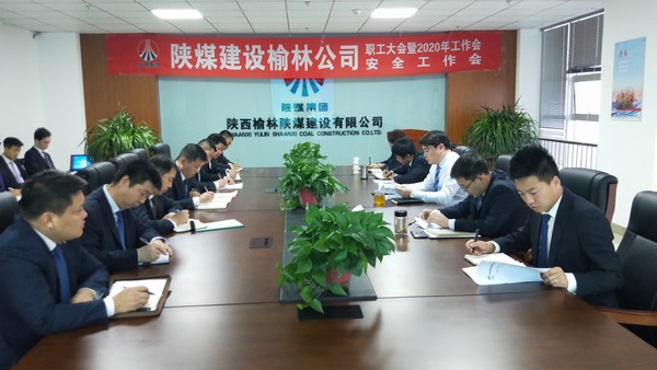 榆林公司順利召開職工大會(huì)暨2020年工作會(huì)、安全工作會(huì)