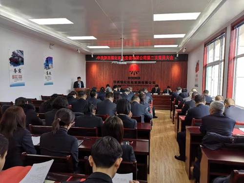 陜煤建設(shè)機電安裝公司順利召開第二次黨員大會