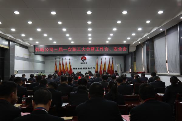 陜煤建設(shè)韓城分公司召開三屆一次職工代表大會(huì)暨2020年工作會(huì)、安全會(huì)