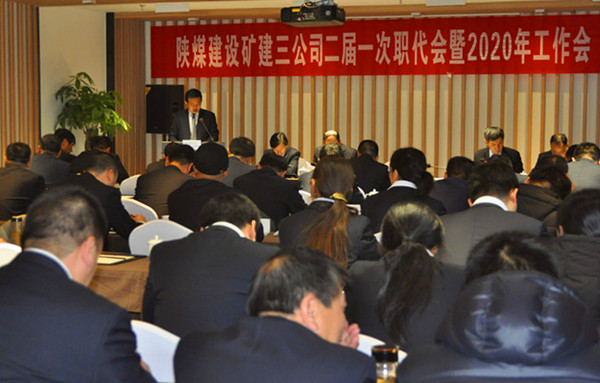 陜煤建設(shè)礦建三公司召開二屆一次職代會(huì)暨2020年工作會(huì)、安全工作會(huì)