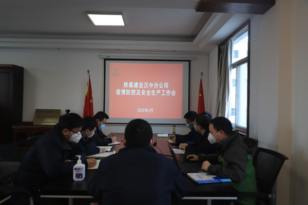 陜煤建設(shè)漢中分公司召開疫情防控及安全生產(chǎn)專題會議