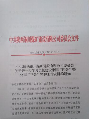 陜煤建設(shè)銅煤公司以創(chuàng)新方式深入學習宣貫建設(shè)集團“四會”精神