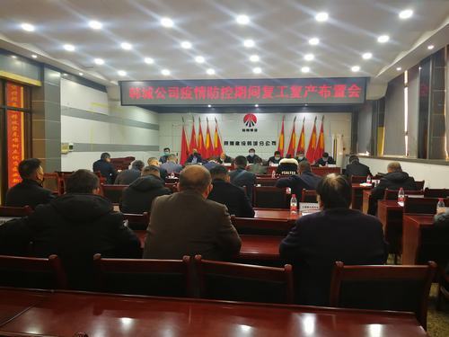 陜煤建設(shè)韓城分公司：全力以赴打贏疫情防控期間復工復產(chǎn)大會戰(zhàn)
