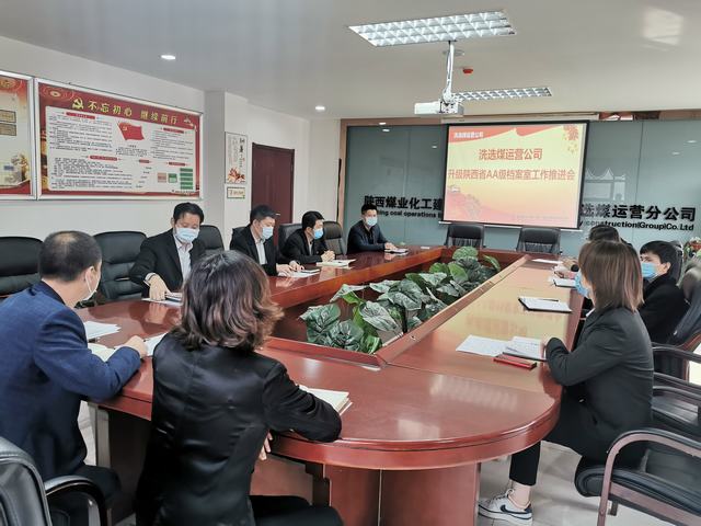 陜煤建設(shè)洗選煤運(yùn)營公司召開“省AA級檔案室”升級工作推進(jìn)會