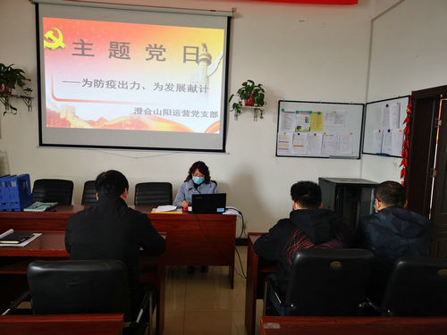 陜煤建設(shè)洗選煤運(yùn)營公司澄合山陽黨支部開展“為防疫出力、為發(fā)展獻(xiàn)計”主題黨日活動