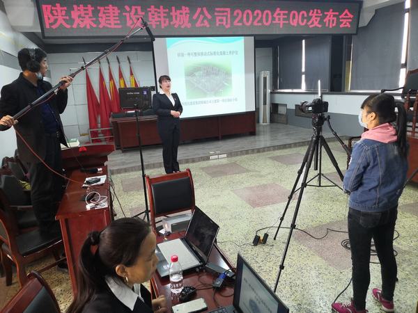 陜煤建設(shè)韓城分公司積極備戰(zhàn)QC成果線(xiàn)上發(fā)布會(huì)