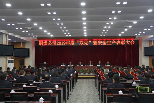 陜煤建設(shè)銅煤公司召開(kāi)2019年度“雙先”暨安全生產(chǎn)表彰會(huì)