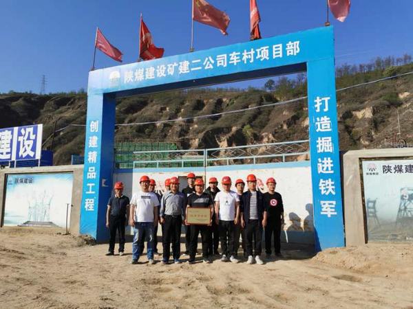 陜煤建設(shè)礦建二公司車村項(xiàng)目部優(yōu)秀獎(jiǎng)牌獻(xiàn)“五一”