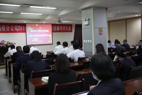 陜煤建設(shè)路橋分公司組織召開2019年度中層干部述職述廉考評大會