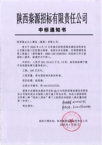 陜煤建設路橋分公司喜中新標