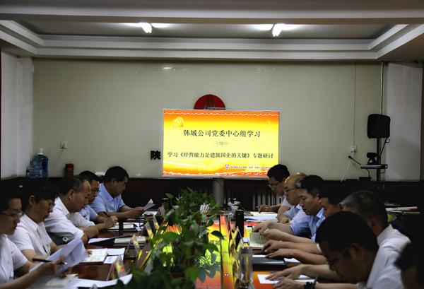 司正林蒞臨韓城分公司參加指導《經(jīng)營能力是建筑國企的關(guān)鍵》專題研討會