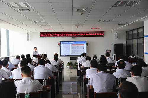 天工公司召開(kāi)2019年度中層干部及黨支部書(shū)記抓黨建述職述廉考核評(píng)議大會(huì)