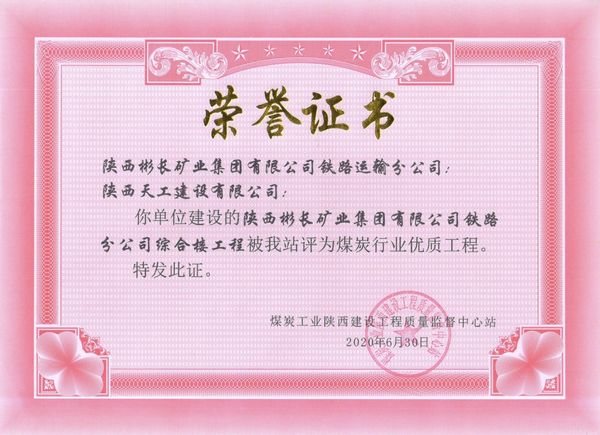 陜煤建設(shè)天工公司承建的陜西彬長(zhǎng)礦業(yè)集團(tuán)有限公司鐵路運(yùn)輸分公司綜合樓工程獲“煤炭行業(yè)優(yōu)質(zhì)工程”榮譽(yù)證書(shū)