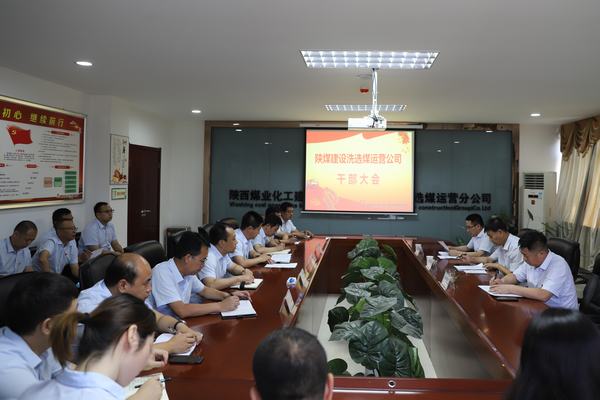 陜煤建設(shè)對洗選煤運營公司領(lǐng)導班子做出調(diào)整